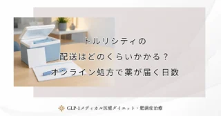 トルリシティの配送はどのくらいかかる？オンライン処方で薬が届く日数