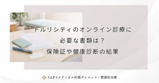 トルリシティのオンライン診療に必要な書類は？保険証や健康診断の結果