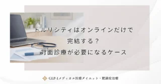 トルリシティはオンラインだけで完結する？対面診療が必要になるケース