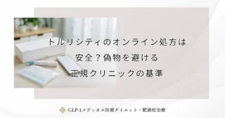 トルリシティのオンライン処方は安全？偽物を避ける正規クリニックの基準