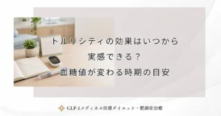 トルリシティで体重はどう変わる？ダイエット効果と臨床データの真実