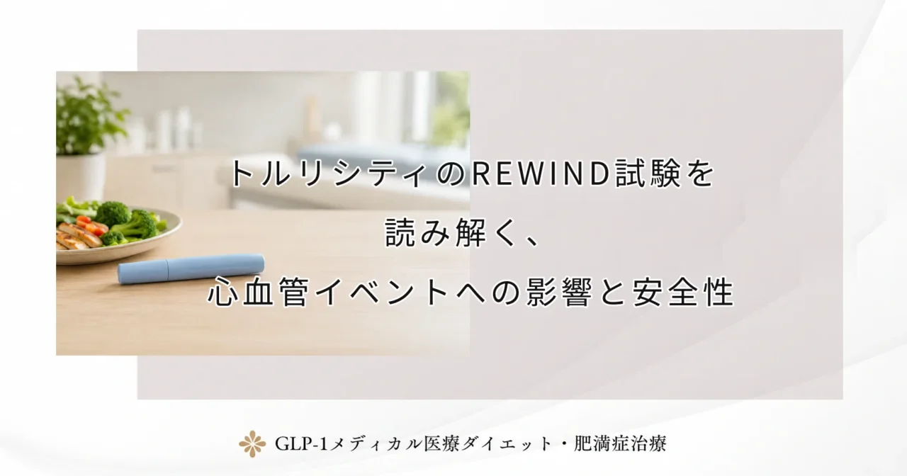 トルリシティのREWIND試験を読み解く、心血管イベントへの影響と安全性