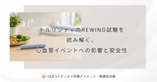 トルリシティのREWIND試験を読み解く、心血管イベントへの影響と安全性