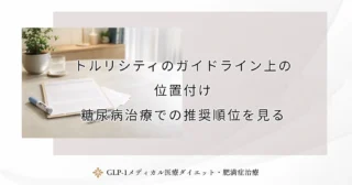 トルリシティのガイドライン上の位置付け｜糖尿病治療での推奨順位を見る