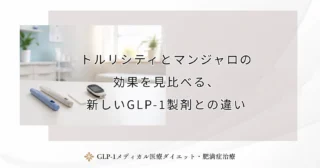 トルリシティとマンジャロの効果を見比べる、新しいGLP-1製剤との違い