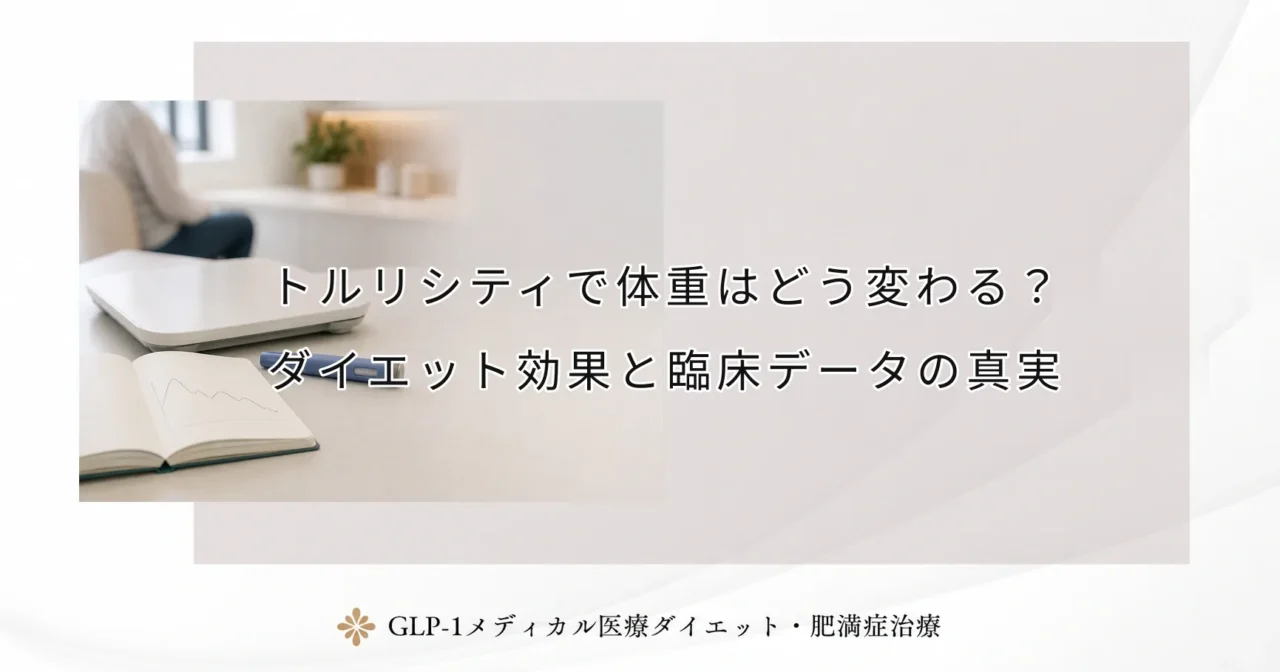 トルリシティで体重はどう変わる?ダイエット効果と臨床データの真実