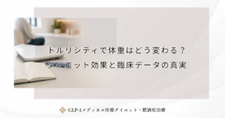 トルリシティで体重はどう変わる？ダイエット効果と臨床データの真実