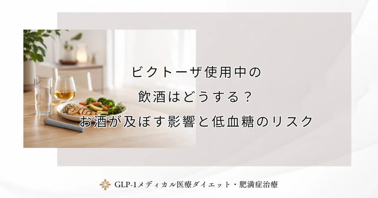 ビクトーザ使用中の飲酒はどうする？お酒が及ぼす影響と低血糖のリスク
