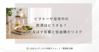 ビクトーザ使用中の飲酒はどうする？お酒が及ぼす影響と低血糖のリスク