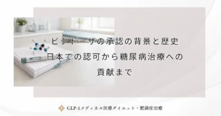 ビクトーザの承認の背景と歴史｜日本での認可から糖尿病治療への貢献まで