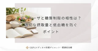 ビクトーザと糖質制限の相性は？適切な摂取量と低血糖を防ぐポイント