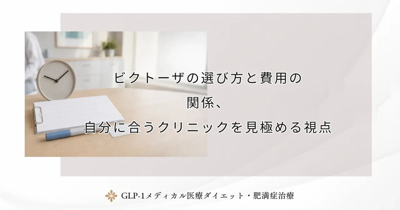 ビクトーザの選び方と費用の関係、自分に合うクリニックを見極める視点