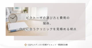 ビクトーザの選び方と費用の関係、自分に合うクリニックを見極める視点