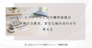 ビクトーザと他の糖尿病薬の併用の注意点、安全な組み合わせを考える