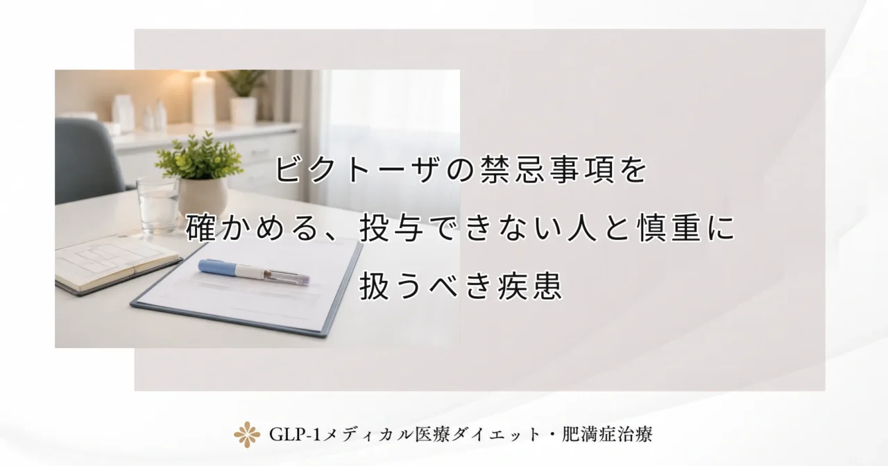 ビクトーザの禁忌事項を確かめる、投与できない人と慎重に扱うべき疾患