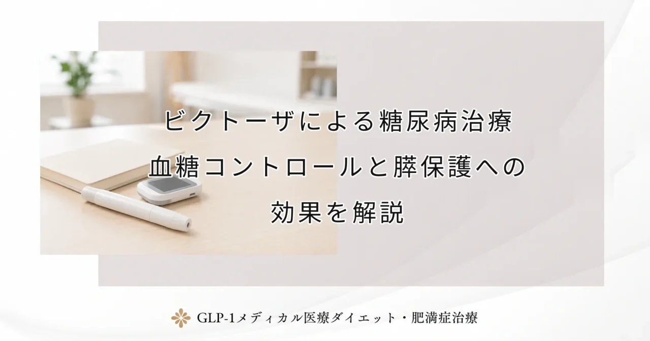 ビクトーザによる糖尿病治療｜血糖コントロールと膵保護への効果を解説