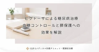 ビクトーザによる糖尿病治療｜血糖コントロールと膵保護への効果を解説