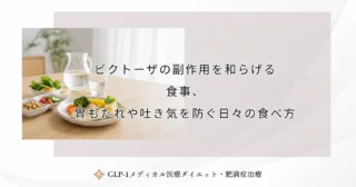 ビクトーザの副作用を和らげる食事、胃もたれや吐き気を防ぐ日々の食べ方