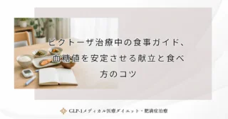 ビクトーザ治療中の食事ガイド、血糖値を安定させる献立と食べ方のコツ