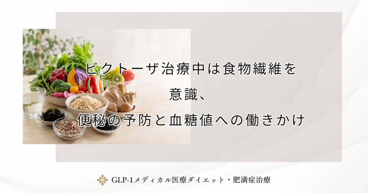 ビクトーザ治療中は食物繊維を意識、便秘の予防と血糖値への働きかけ