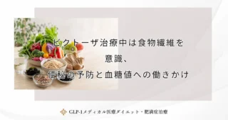 ビクトーザの安全性のまとめ、副作用のリスクと使い続けるための知識
