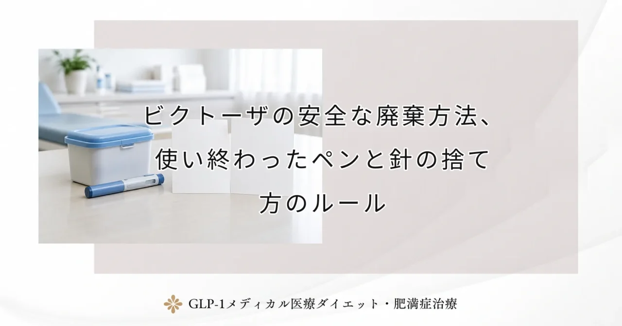 ビクトーザの安全な廃棄方法、使い終わったペンと針の捨て方のルール