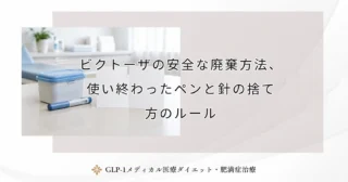 ビクトーザの安全な廃棄方法、使い終わったペンと針の捨て方のルール