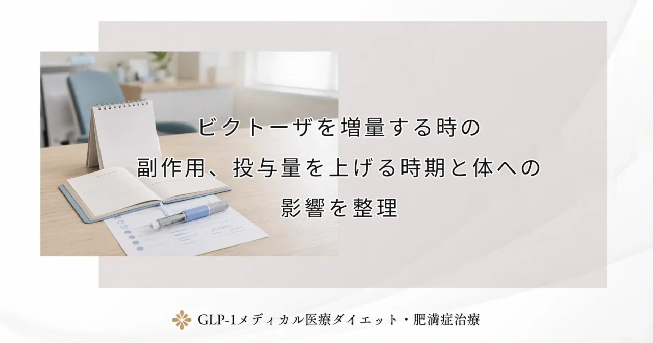 ビクトーザを増量する時の副作用、投与量を上げる時期と体への影響を整理