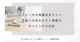 ビクトーザの用量設定ガイド、目盛りの合わせ方と増量のタイミングの目安
