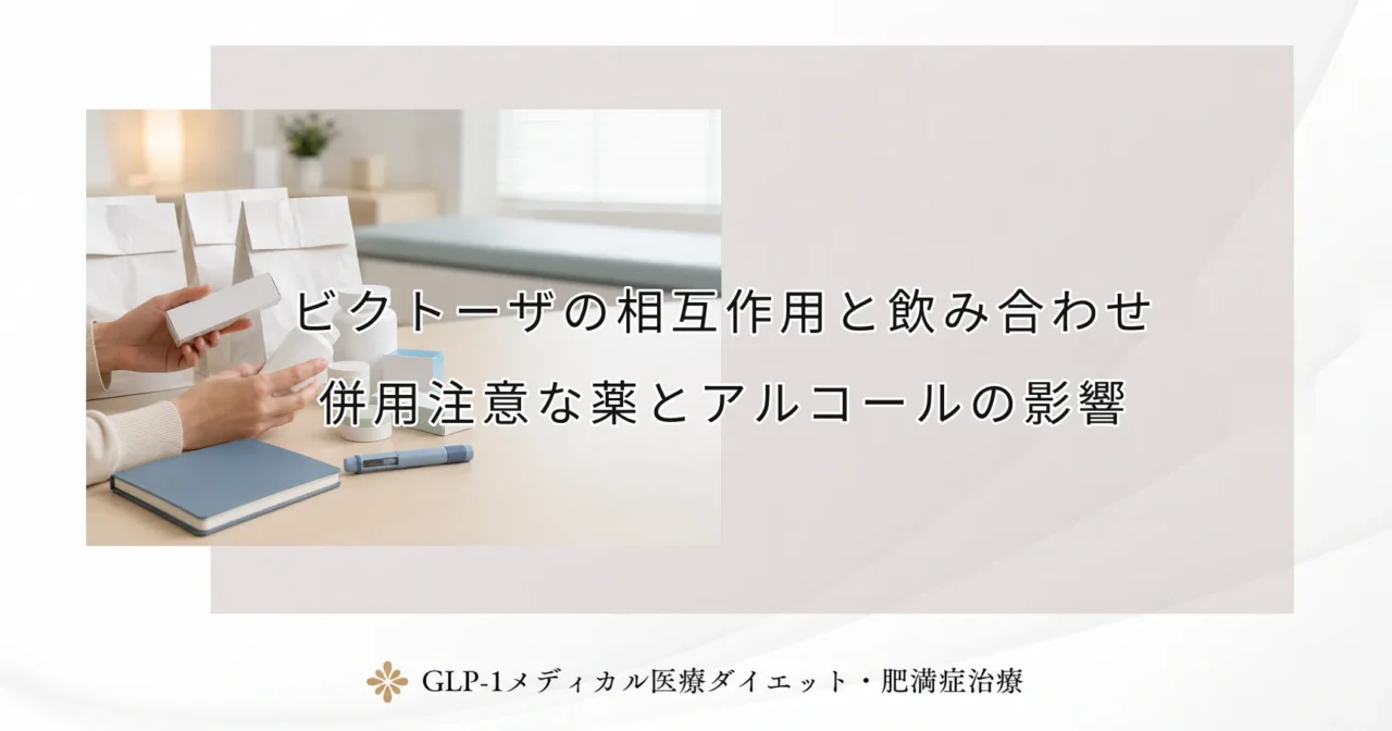 ビクトーザの相互作用と飲み合わせ|併用注意な薬とアルコールの影響