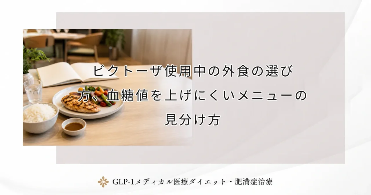 ビクトーザ使用中の外食の選び方、血糖値を上げにくいメニューの見分け方