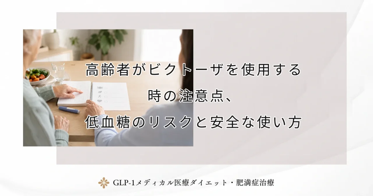高齢者がビクトーザを使用する時の注意点、低血糖のリスクと安全な使い方