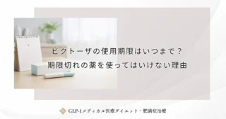 ビクトーザの使用期限はいつまで？期限切れの薬を使ってはいけない理由