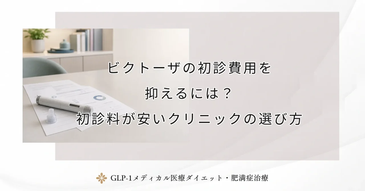ビクトーザの初診費用を抑えるには?初診料が安いクリニックの選び方