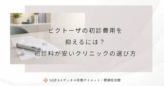 ビクトーザの初診費用を抑えるには？初診料が安いクリニックの選び方