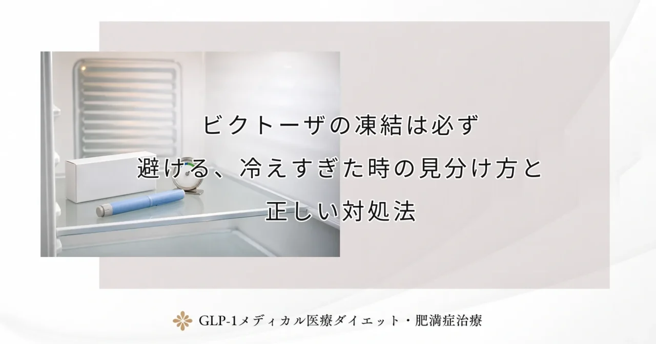 ビクトーザの凍結は必ず避ける、冷えすぎた時の見分け方と正しい対処法