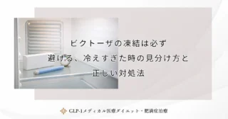 ビクトーザの凍結は必ず避ける、冷えすぎた時の見分け方と正しい対処法