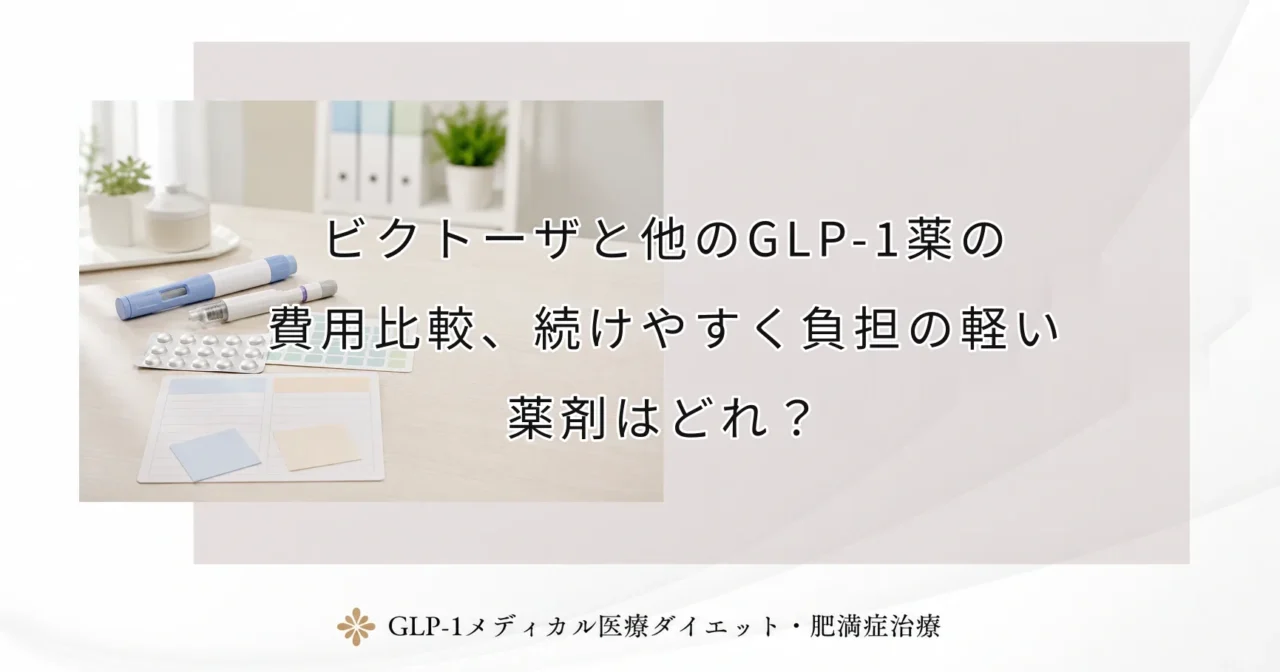ビクトーザと他のGLP-1薬の費用比較、続けやすく負担の軽い薬剤はどれ？