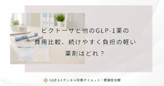ビクトーザと他のGLP-1薬の費用比較、続けやすく負担の軽い薬剤はどれ？