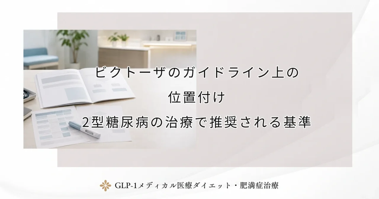 ビクトーザのガイドライン上の位置付け｜2型糖尿病の治療で推奨される基準