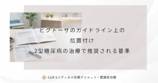 ビクトーザのガイドライン上の位置付け｜2型糖尿病の治療で推奨される基準