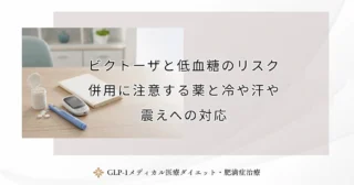 ビクトーザと低血糖のリスク｜併用に注意する薬と冷や汗や震えへの対応
