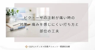ビクトーザの注射が痛い時の対策、痛みを感じにくい打ち方と部位の工夫