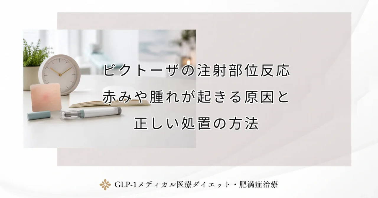 ビクトーザの注射部位反応｜赤みや腫れが起きる原因と正しい処置の方法