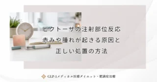 ビクトーザの注射部位反応｜赤みや腫れが起きる原因と正しい処置の方法