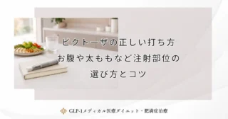 ビクトーザの正しい打ち方｜お腹や太ももなど注射部位の選び方とコツ