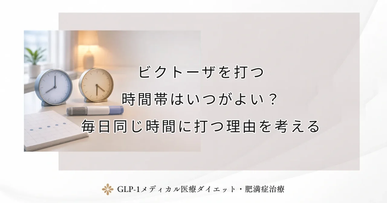 ビクトーザを打つ時間帯はいつがよい？毎日同じ時間に打つ理由を考える
