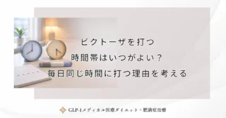 ビクトーザを打つ時間帯はいつがよい？毎日同じ時間に打つ理由を考える