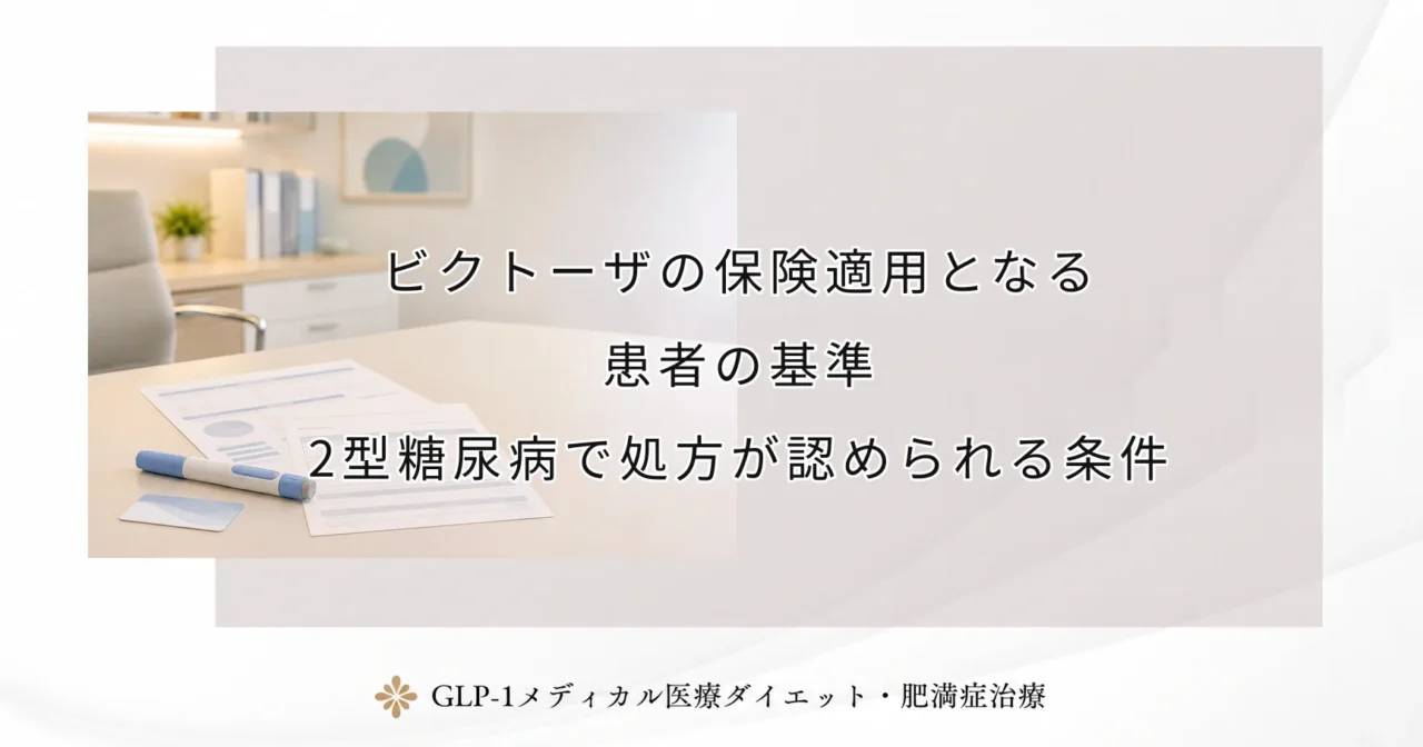 ビクトーザの保険適用となる患者の基準|2型糖尿病で処方が認められる条件