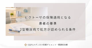 ビクトーザの保険適用となる患者の基準｜2型糖尿病で処方が認められる条件